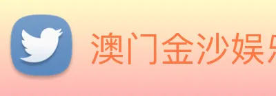 澳门金沙娱乐城官网 logo
